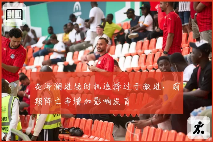 花海澜进场时机选择过于激进，前期阵亡率增加影响发育