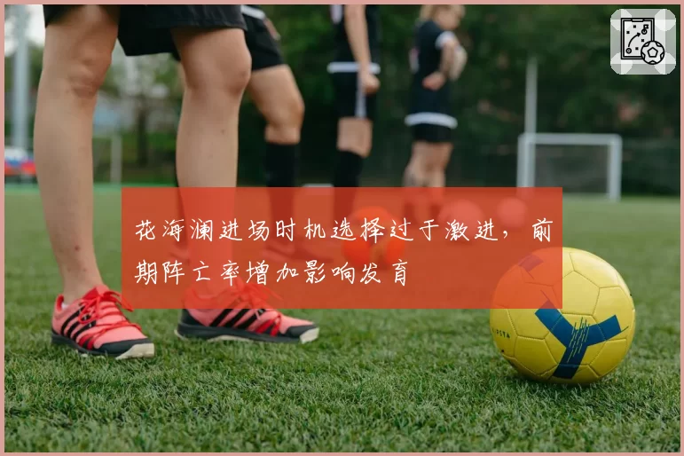 花海澜进场时机选择过于激进,前期阵亡率增加影响发育