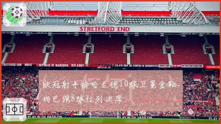 欧冠射手榜哈兰德10球卫冕金靴,姆巴佩8球位列次席