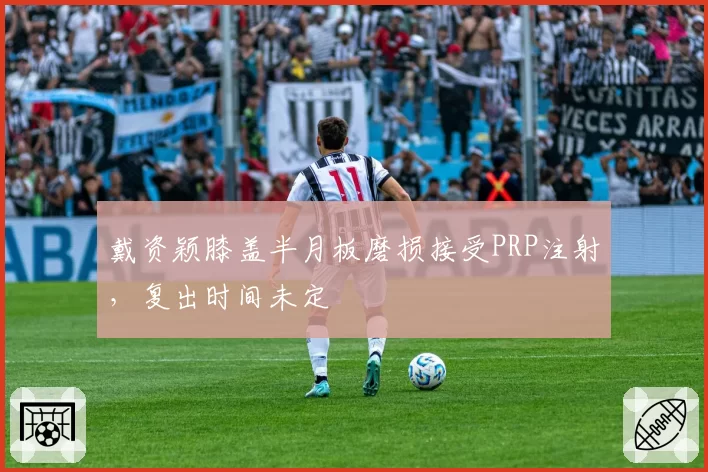 戴资颖膝盖半月板磨损接受PRP注射,复出时间未定