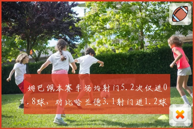 姆巴佩本赛季场均射门5.2次仅进0.8球,对比哈兰德3.1射门进1.2球效率争议