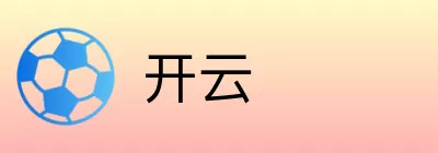 开云 logo